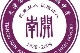 天津市普通高级中学（四十三）南开田家炳中学图片