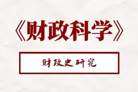 《财政科学》孙朋朋：中国古代地方财政史研究方法的演进与取径图片