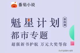 番茄小说官方投资“魁星计划”——第四期都市专题图片