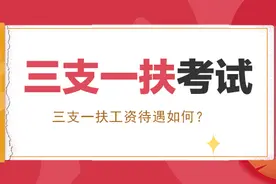 陕西三支一扶工资待遇如何？有编制吗？图片