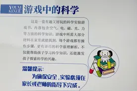 游戏中的科学：有趣的科学实验游戏书，动脑又动手图片