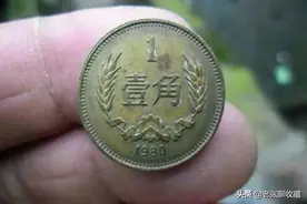 1980年1角硬币，一枚价值1780元图片