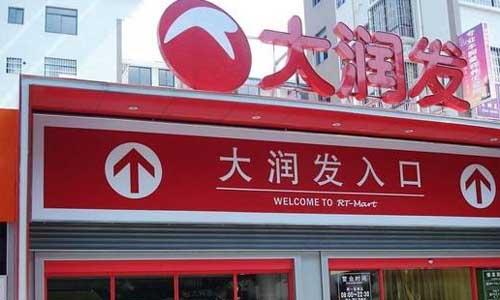 番禺大润发超市 番禺大润发超市怎么坐公交车去(图3)