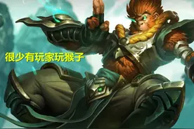 LOL猴子重做之后，此英雄的定位需要改变，学会打中单上分很轻松图片