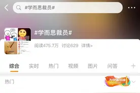 学而思裁员！主要涉及应届生，一次性补偿2500元图片