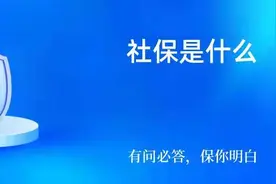 社保是什么图片