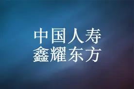 中国人寿 | 鑫耀东方：买？还是慎重的好图片