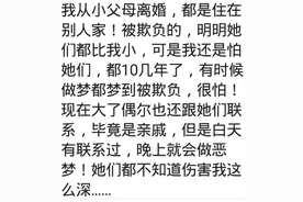 寄人篱下是什么体验？网友：被骂是常态，烙印在心里的阴影图片