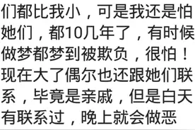 寄人篱下是什么体验？网友：被骂是常态，烙印在心里的阴影图片