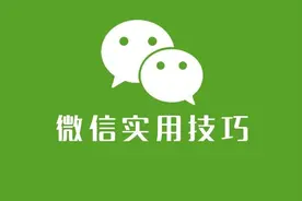 微信的6个隐藏技巧，你用过几个？值得收藏图片