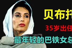 巴基斯坦“铁蝴蝶”，两度出任总理，贝·布托的跌宕人生图片