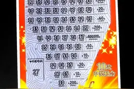“00后”小伙等车无聊，玩刮刮乐中“好运十倍”40万元图片