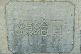 曹县人的记忆——石蛤蟆和三山夹（加）一井图片