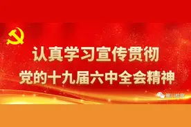 银川检察干警热议党的十九届六中全会精神图片