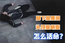 惊悚电影：脚下是无底黑洞，头顶是垂直峭壁，她该如何逃生？图片