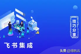 绝绝子！得帆云 & 飞书集成使用图片