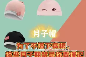 大家月子里都需要忌什么？图片