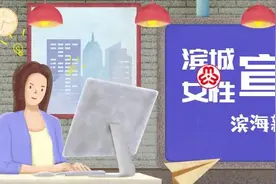 “滨城女团”招募令！确认过眼神，你就是对的人图片