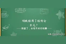 烟酰胺用了脸部会长毛？图片
