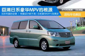 面包车也疯狂 回溯日系豪华MPV的根源!图片