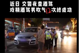 治庸•铁军 |“戏精”附体！看酒驾男子花样吹气12式！图片
