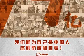 我们都为自己是中国人感到骄傲和自豪！图片