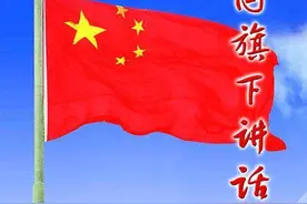 国旗下演讲：健康生活，从我做起图片