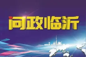 问政临沂｜企业转型升级频遇难题 如何助力企业渡过难关？市工信局：搞好产业布局规划 推动国际国内双循环图片
