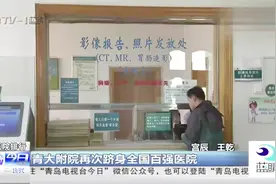 厉害了！青大附院再次跻身全国百强，6个学科全国最佳！视频封面