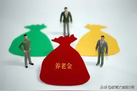 机关事业单位“中人”养老金和职业年金补发，待遇上涨幅度大图片