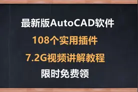 最新版AutoCAD软件+108个实用插件+7.2G视频讲解教程，限时免费领图片