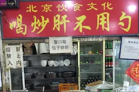 京城文化圈名流争论不休的难题：炒肝儿到底该不该用勺儿？图片