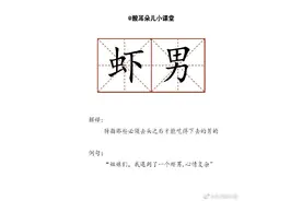 学了一个新词：虾男图片