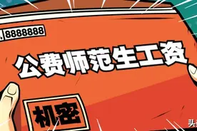 公费师范生刚毕业出来每个月一般多少钱？编制怎么分配？图片