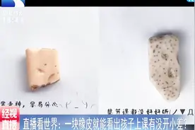 家长关心孩子在校学习情况，一块橡皮擦能看出上课有没有认真视频封面