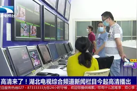 高清来了！湖北电视综合频道新闻栏目正式高清播出视频封面