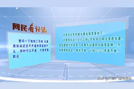 太原网民有话说，今天涉及围挡拆除、地铁站点开通等问题图片