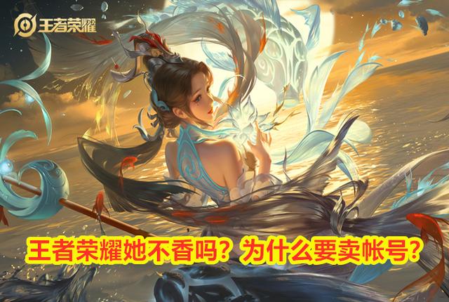 王者荣耀：账号怎么卖出去？
