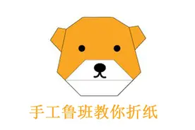 手工鲁班教你折纸——可爱的小狗图片