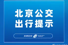 注意！门头沟区域公交线路增站、调整营业时间图片