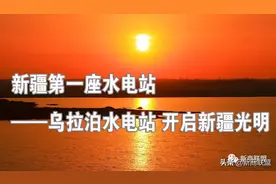 新疆第一座水电站——乌拉泊水电站 开启新疆光明图片