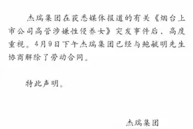 上市公司高管涉嫌性侵养女！被杰瑞集团解除合同后辞任中兴独董图片