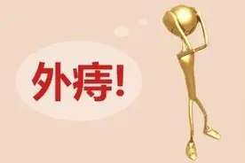 发现肛门口有软软的肉块，究竟是什么？图片