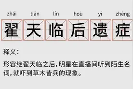翟天临还是不懂，为什么年年都有人骂他图片