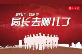 这些项目提上了局长的议事日程：建设汽车充电桩、梅州城区国道改线...图片