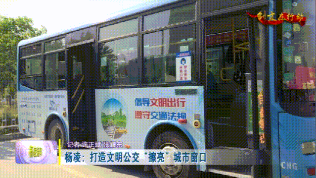 创建省级文明城市 | 杨凌：打造文明公交“擦亮”城市窗口图片