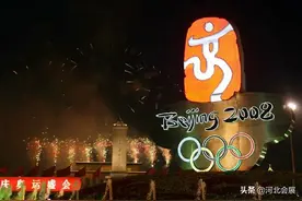 2032年奥运会至今仍无人申报，你觉得中国还应该再办吗？图片