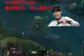 Imp后悔S5加入LGD！直言世界赛有人演，第一把输了就不想玩了图片