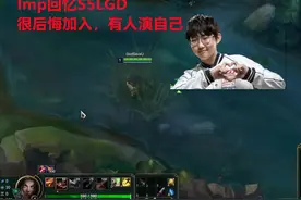 Imp后悔S5加入LGD！直言世界赛有人演，第一把输了就不想玩了图片