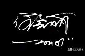 2021.3.21花1分钟学会自己的个性签名设计图片